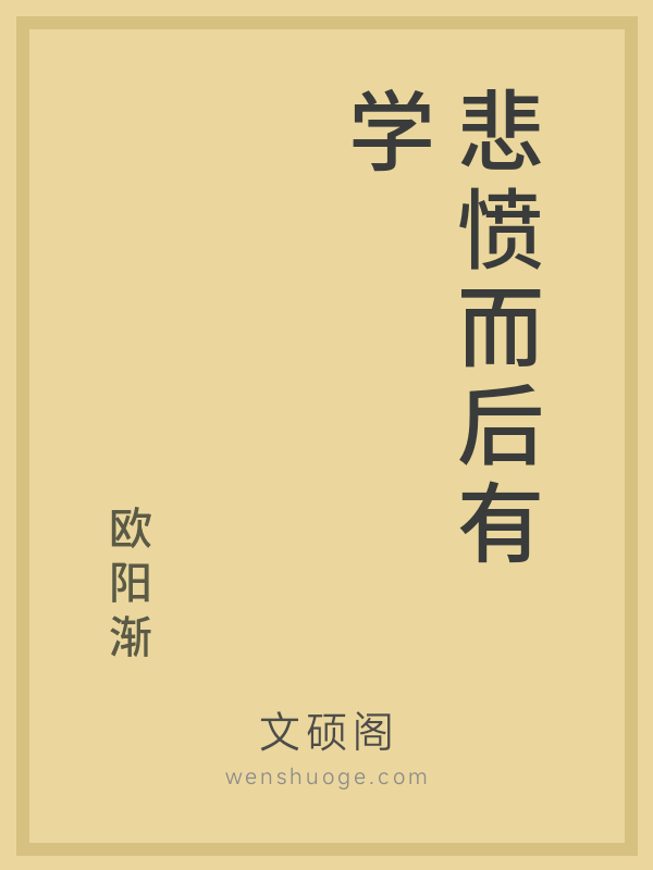 悲愤而后有学 悲愤而后有学
