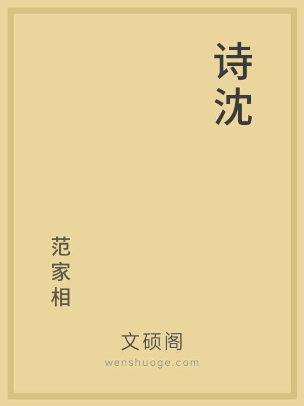 诗沈 诗沈