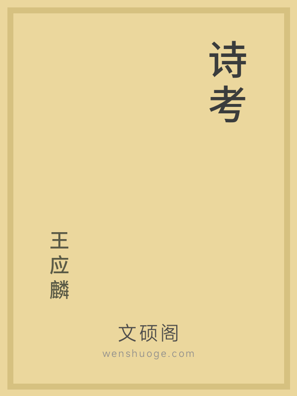 诗考 诗考