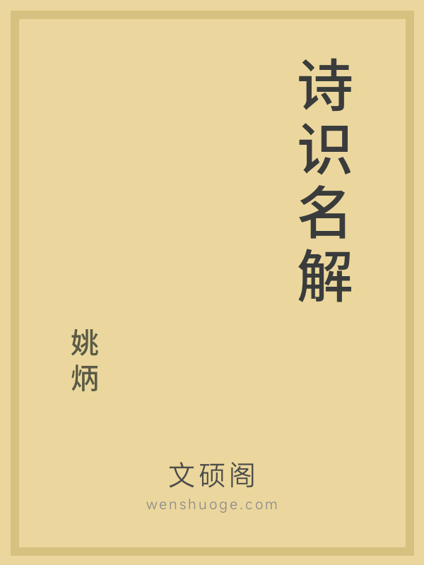诗识名解 诗识名解