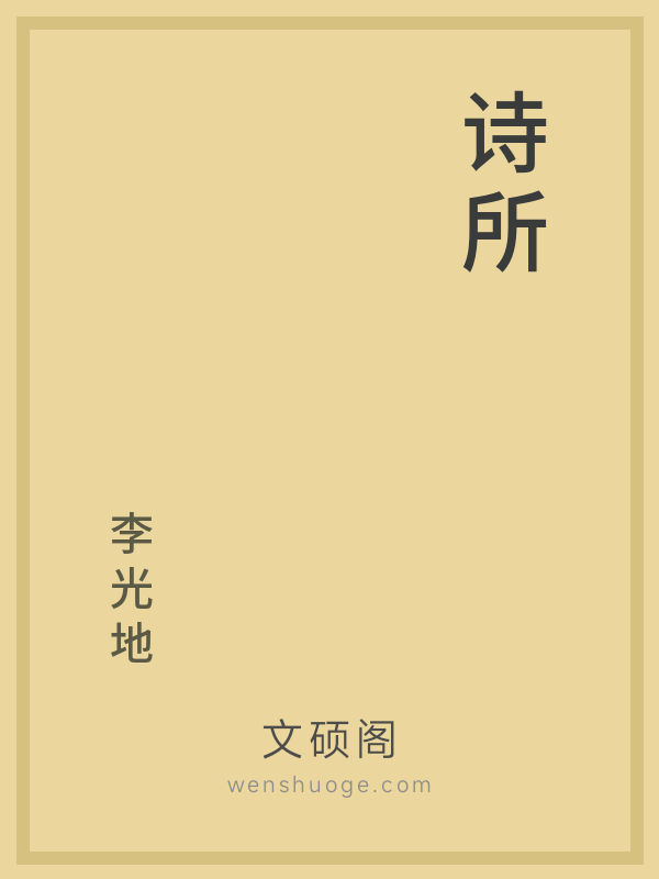 诗所 诗所