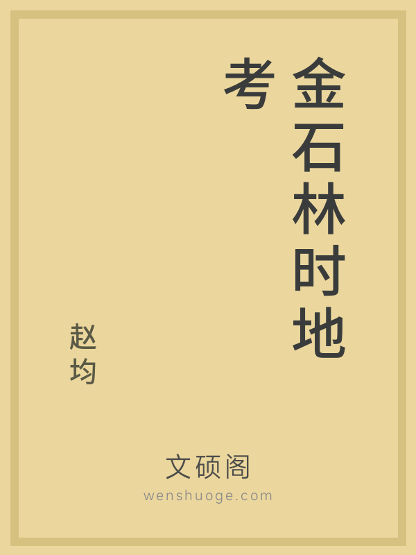 金石林时地考 金石林时地考