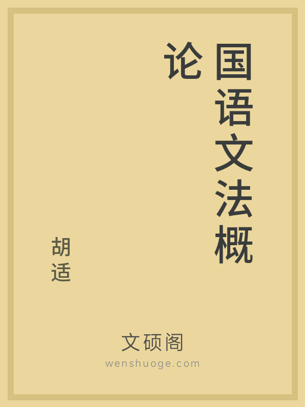 国语文法概论 国语文法概论