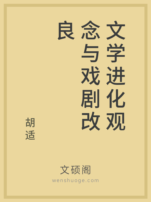 文学进化观念与戏剧改良 文学进化观念与戏剧改良