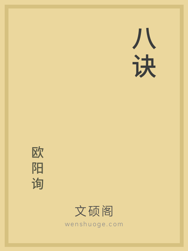 八诀 八诀