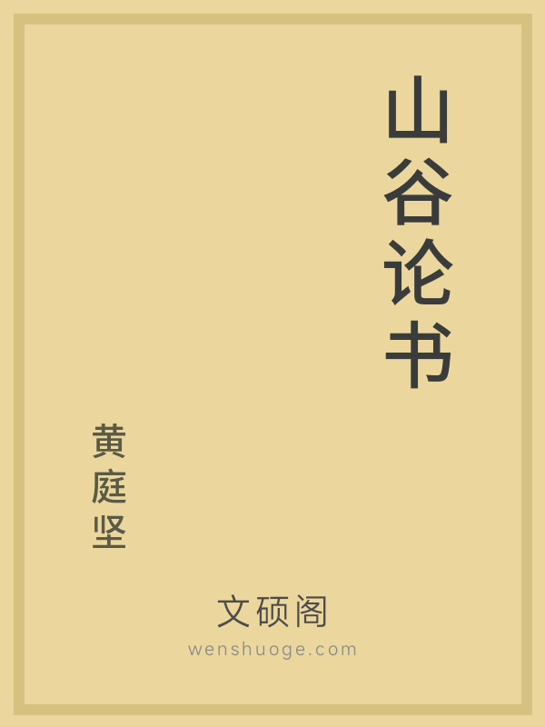 山谷论书 山谷论书