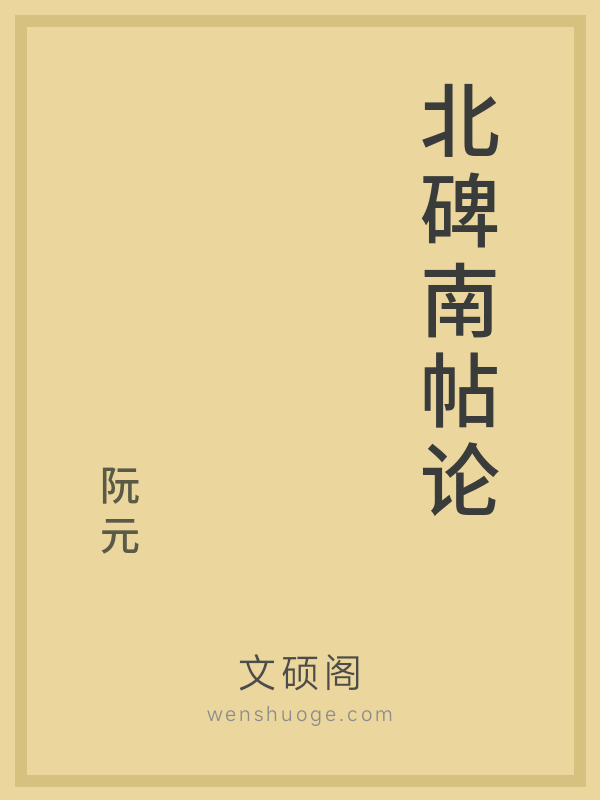 北碑南帖论 北碑南帖论