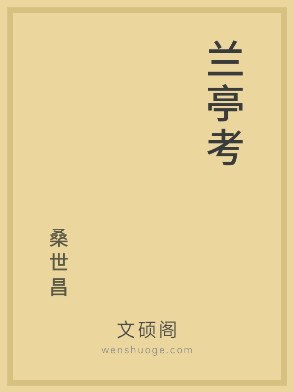 兰亭考 兰亭考