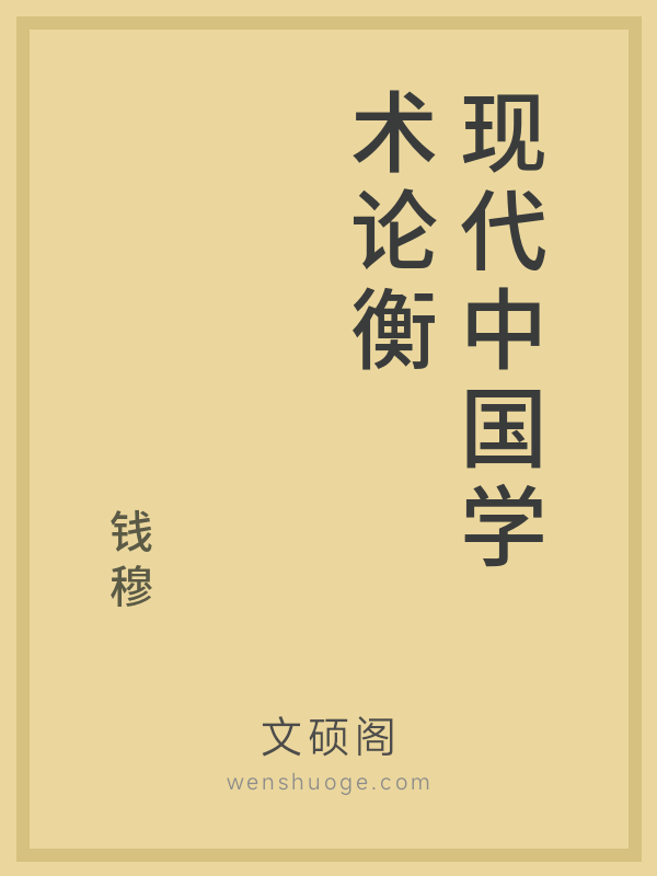 现代中国学术论衡 现代中国学术论衡