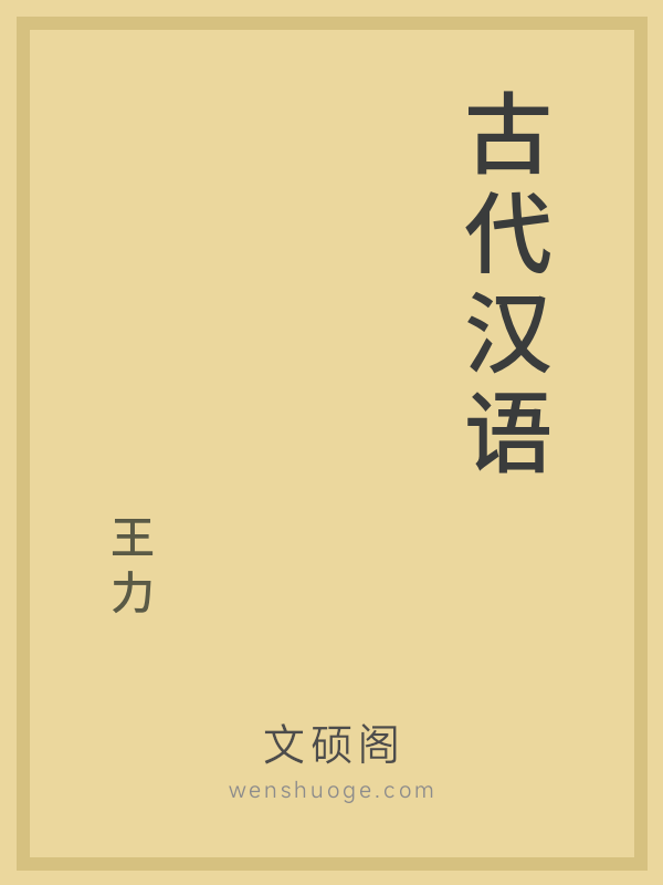 古代汉语 古代汉语