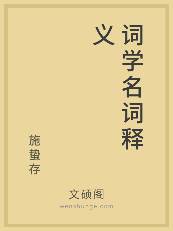 词学名词释义 词学名词释义