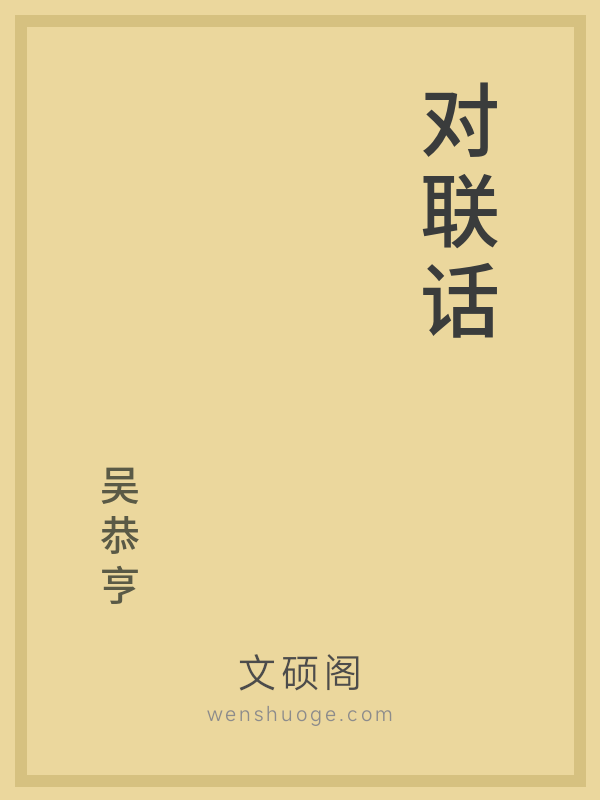 对联话 对联话