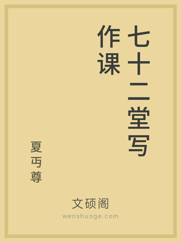 七十二堂写作课 七十二堂写作课