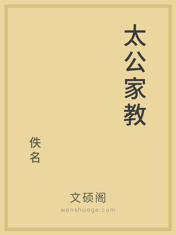 太公家教 太公家教