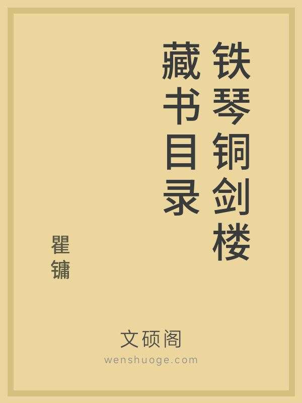 铁琴铜剑楼藏书目录