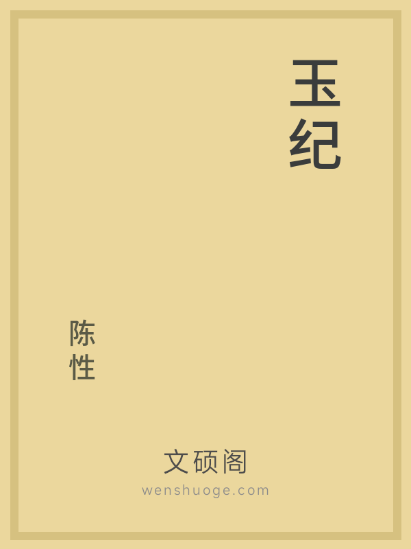 玉纪 玉纪