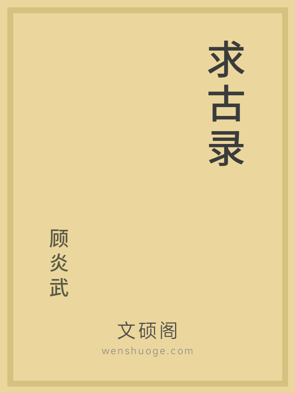 求古录 求古录