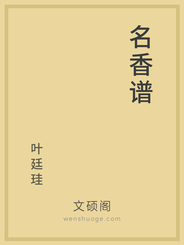 名香谱