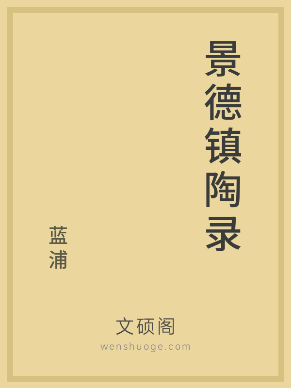 景德镇陶录 景德镇陶录