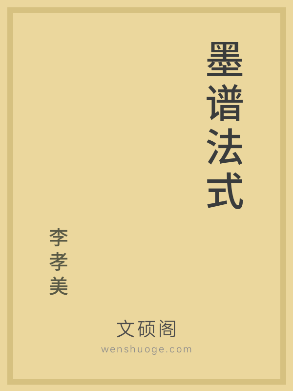 墨谱法式 墨谱法式