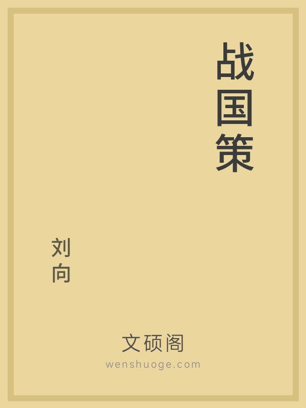 战国策