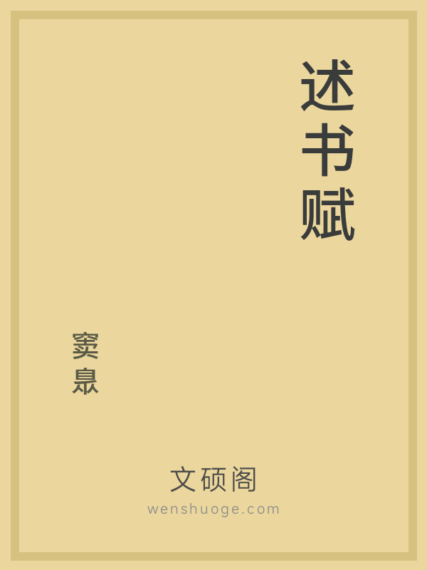 述书赋 述书赋