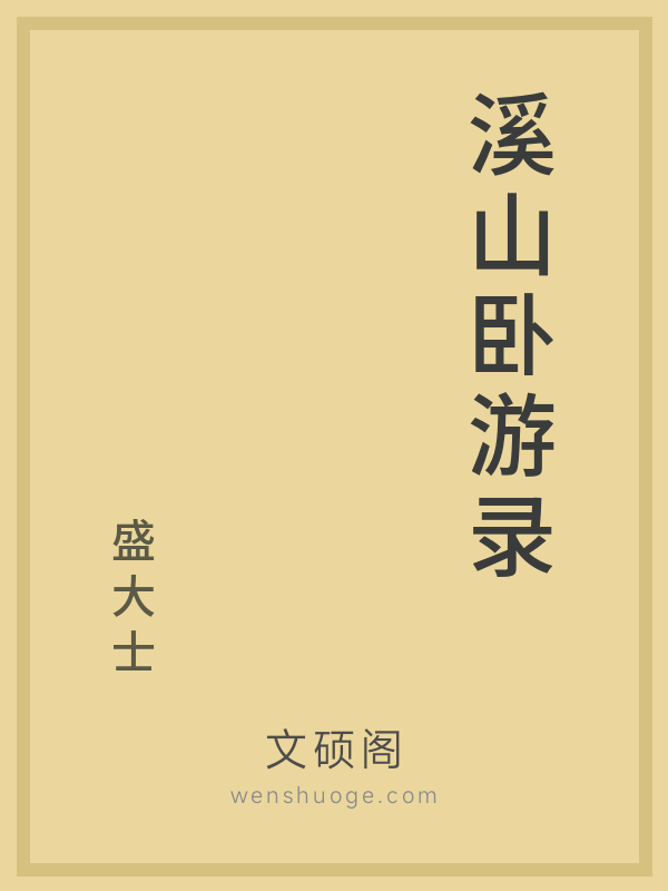 溪山卧游录 溪山卧游录