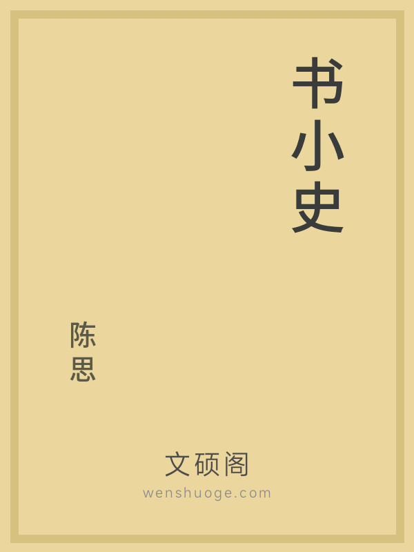 书小史 书小史