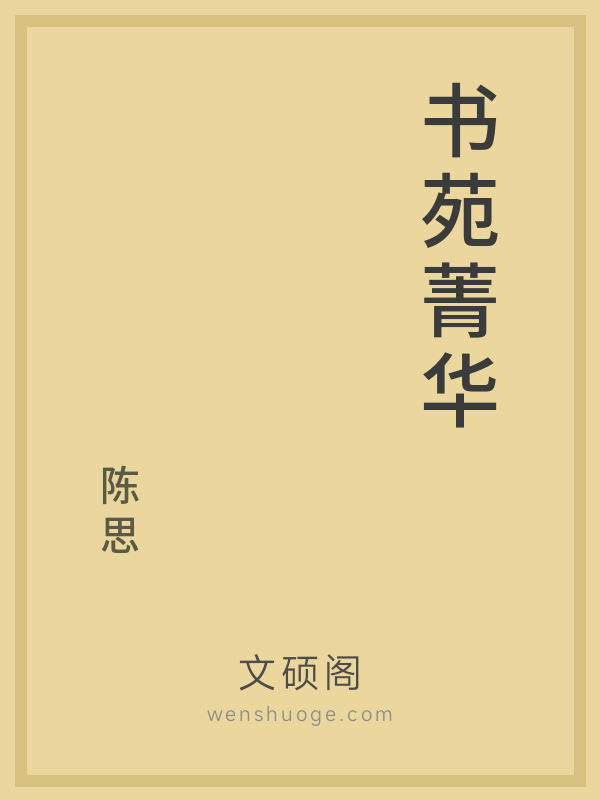 书苑菁华 书苑菁华
