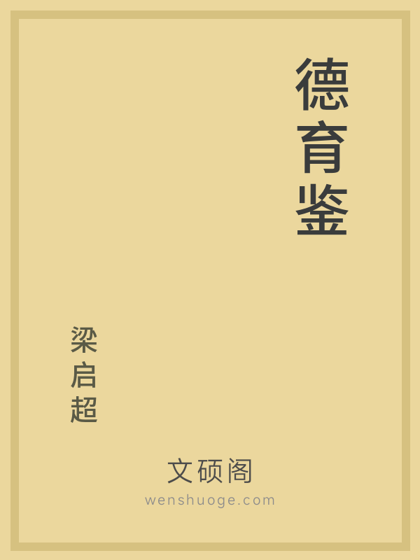 德育鉴 德育鉴
