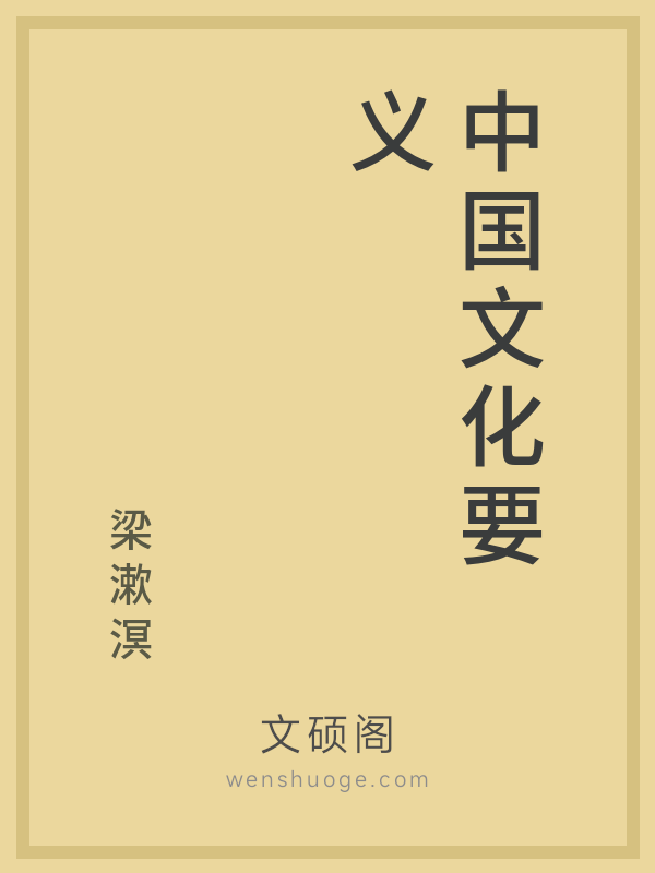中国文化要义 中国文化要义