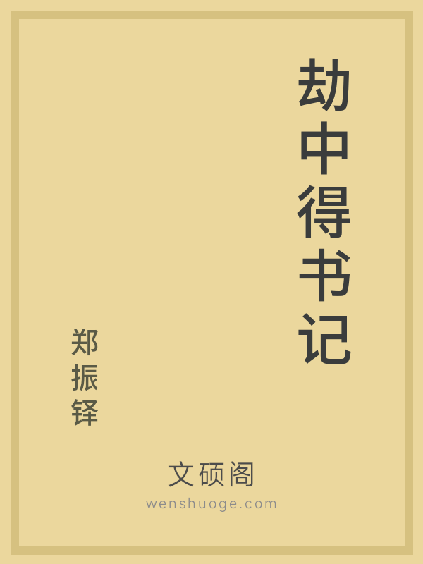 劫中得书记