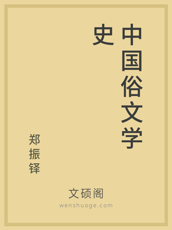 中国俗文学史 中国俗文学史