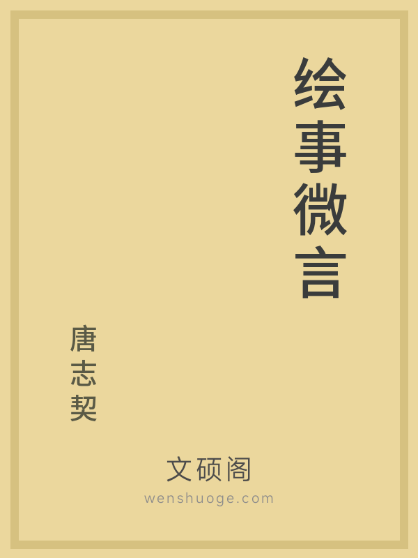 绘事微言