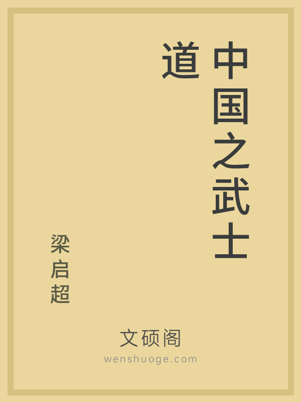 中国之武士道 中国之武士道