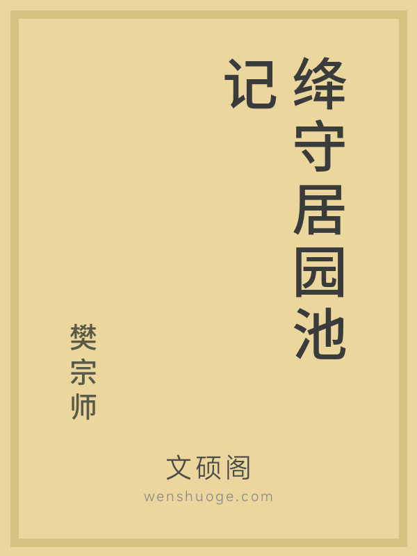 绛守居园池记 绛守居园池记