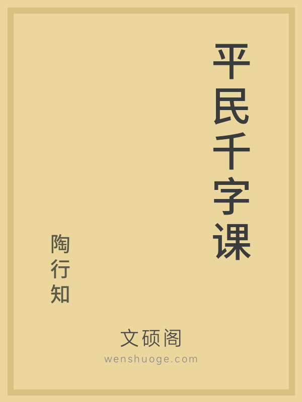 平民千字课 平民千字课