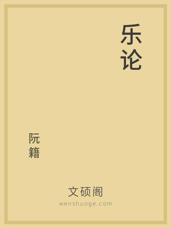 乐论 乐论