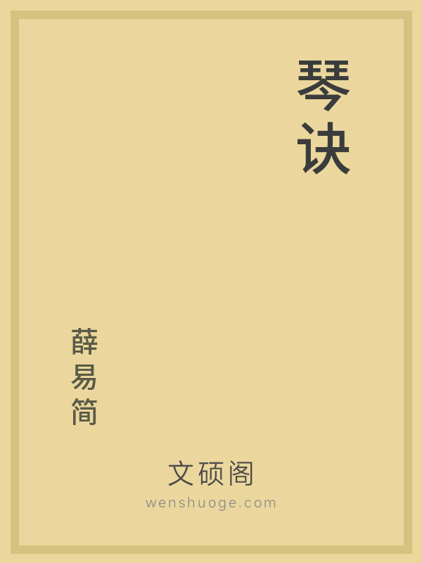 琴诀 琴诀
