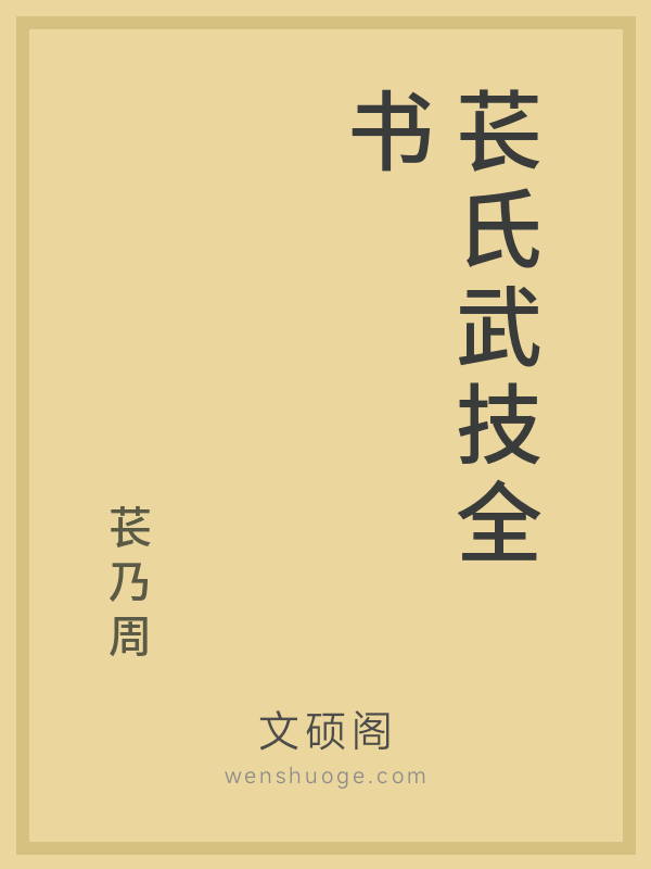 苌氏武技全书 苌氏武技全书