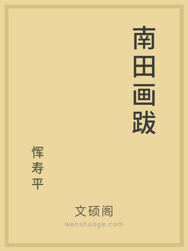 南田画跋 南田画跋