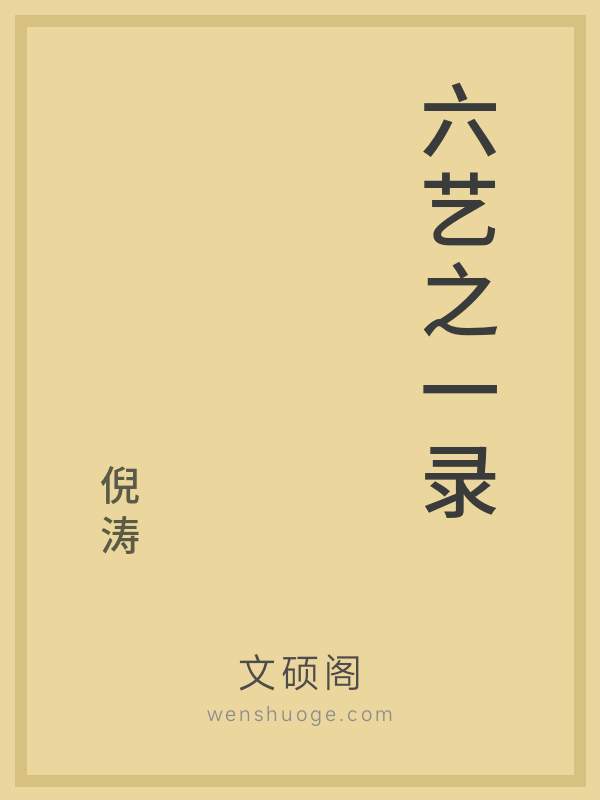 六艺之一录 六艺之一录