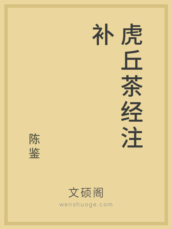 虎丘茶经注补 虎丘茶经注补