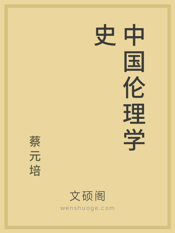 中国伦理学史 中国伦理学史