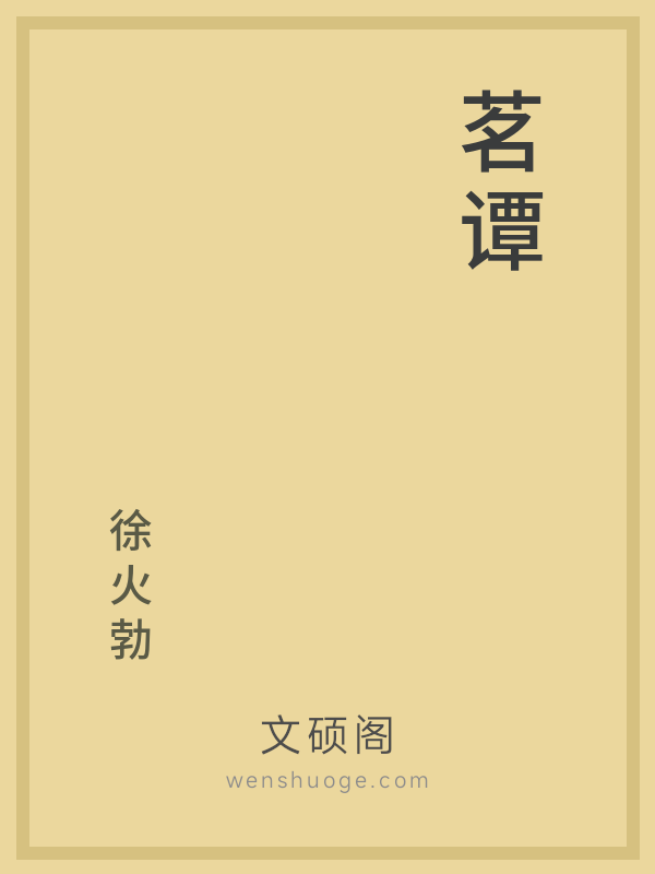 茗谭 茗谭