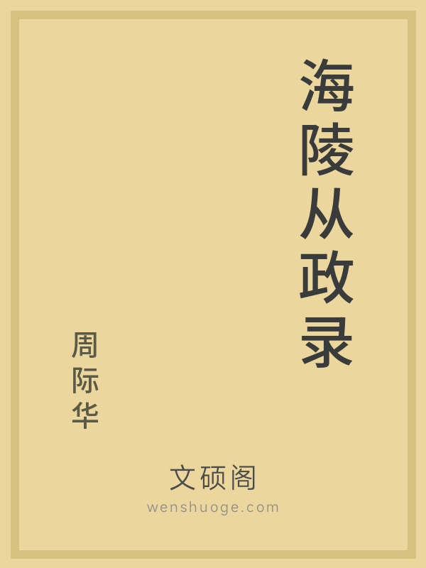 海陵从政录 海陵从政录