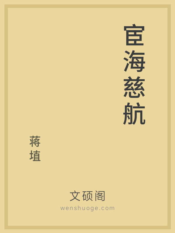 宦海慈航 宦海慈航