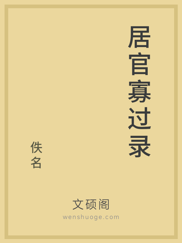 居官寡过录 居官寡过录