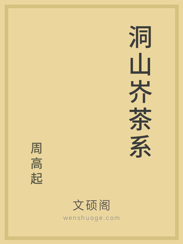 洞山岕茶系 洞山岕茶系