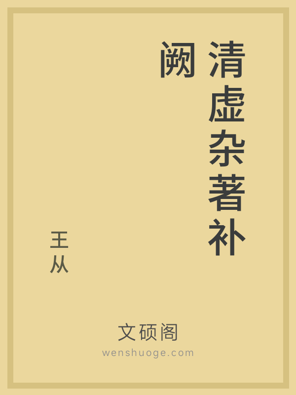 清虚杂著补阙 清虚杂著补阙